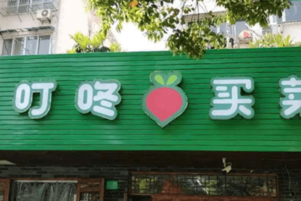 ソフトバンクG支援の中国生鮮EC「叮咚買菜」がNY上場に向け目論見書提出