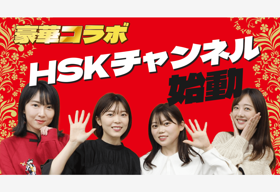 中国語検定HSK、Youtubeチャンネルを開設　