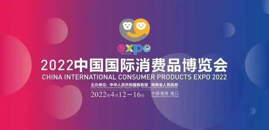 中国国際消費品博覧会、4月開催へ　日本企業の出展拡大