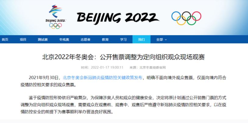北京冬季五輪チケットの一般販売断念。オミクロン株拡大で招待観戦に限定