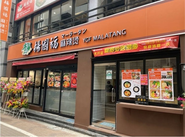 日本にも上陸のマーラータン専門店「楊国福」、間もなく香港上場か