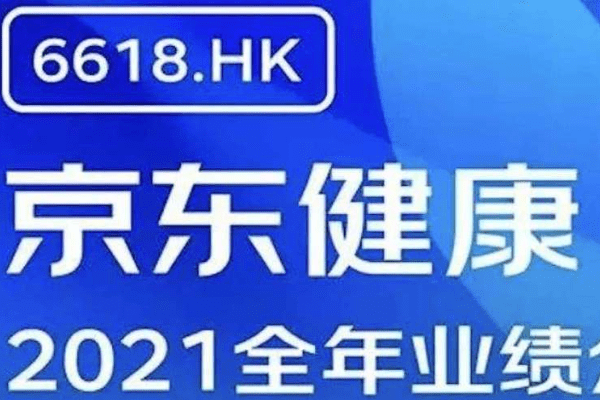 京東健康、21年売上高58.3％増、オンライン診療1日19万件