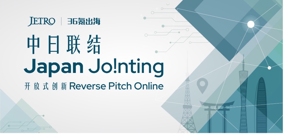 JETROと36Kr Global、日系大手と中国スタートアップを繋ぐオンラインイベント開催