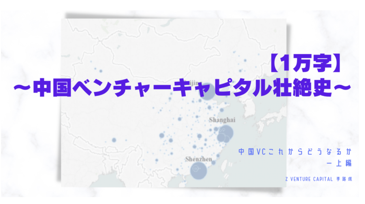 【保存版・1万字】中国ベンチャーキャピタル壮絶史〜中国VCこれからどうなるか（上編）