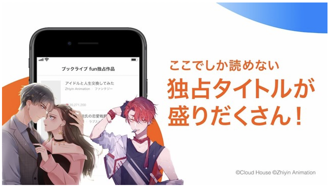 日本初配信の中国マンガ、凸版傘下ブックライブFunで独占配信