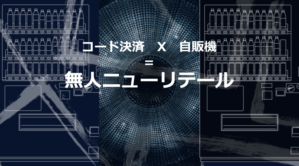 自販機×QRコード決済、日本のニューリテールの突破口に