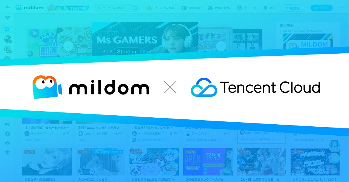 ライブ配信サービス「Mildom」、テンセントクラウドと全面提携　超低遅延を実現