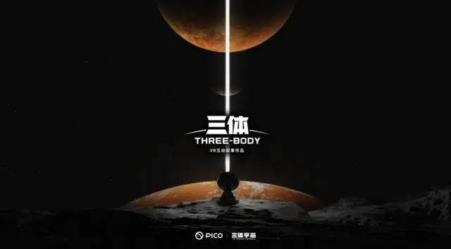 人気SF「三体」のインタラクティブドラマ、VRヘッドセット「PICO」向けに制作開始