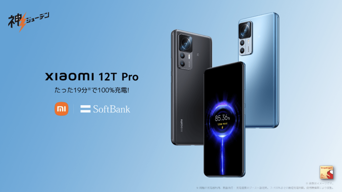"神ジューデン"スマホ「Xiaomi 12T Pro」、19分で100％充電　ソフトバンクから日本で発売