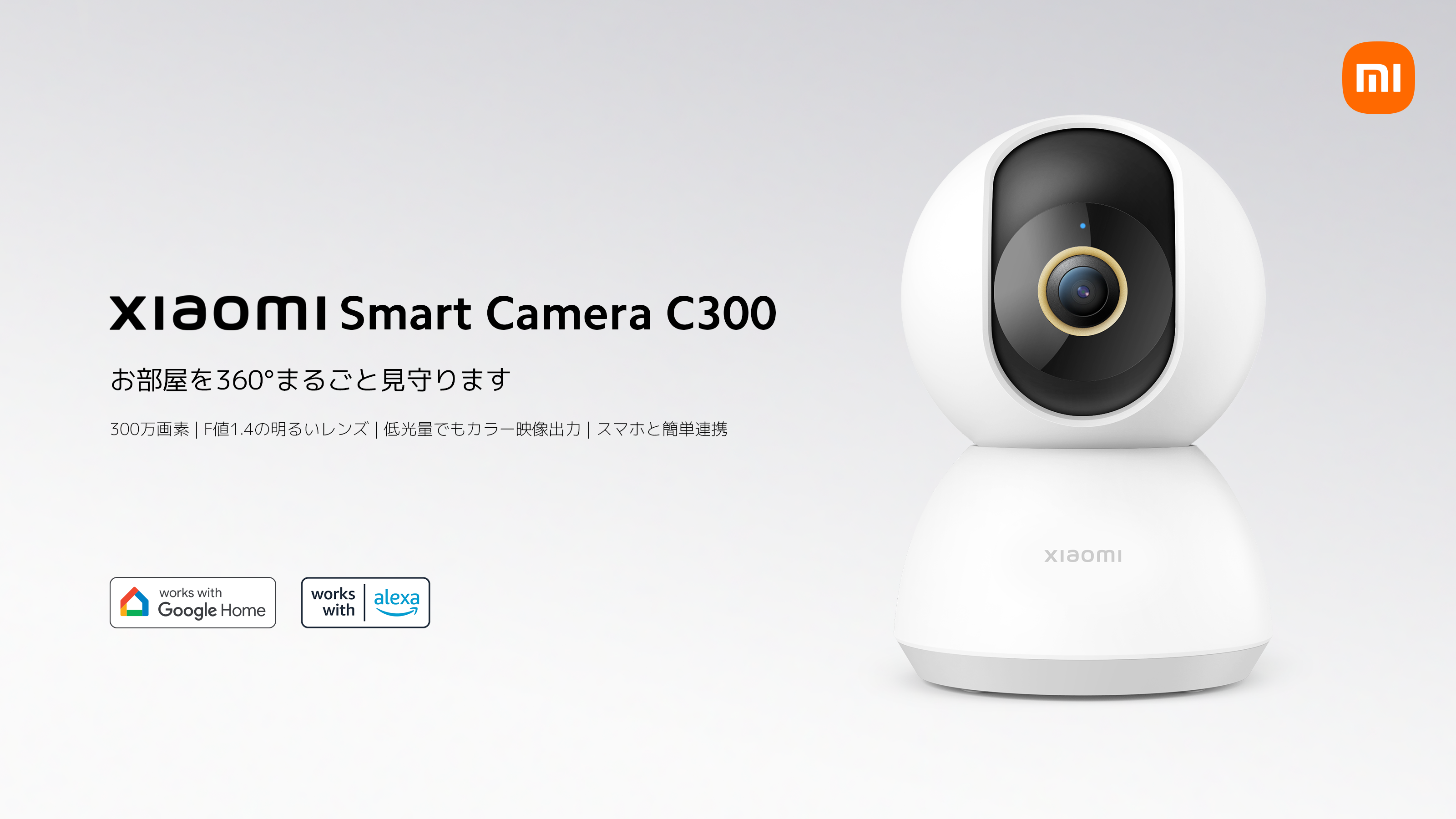 シャオミ、「死角のない」室内向け見守りスマートカメラを発売