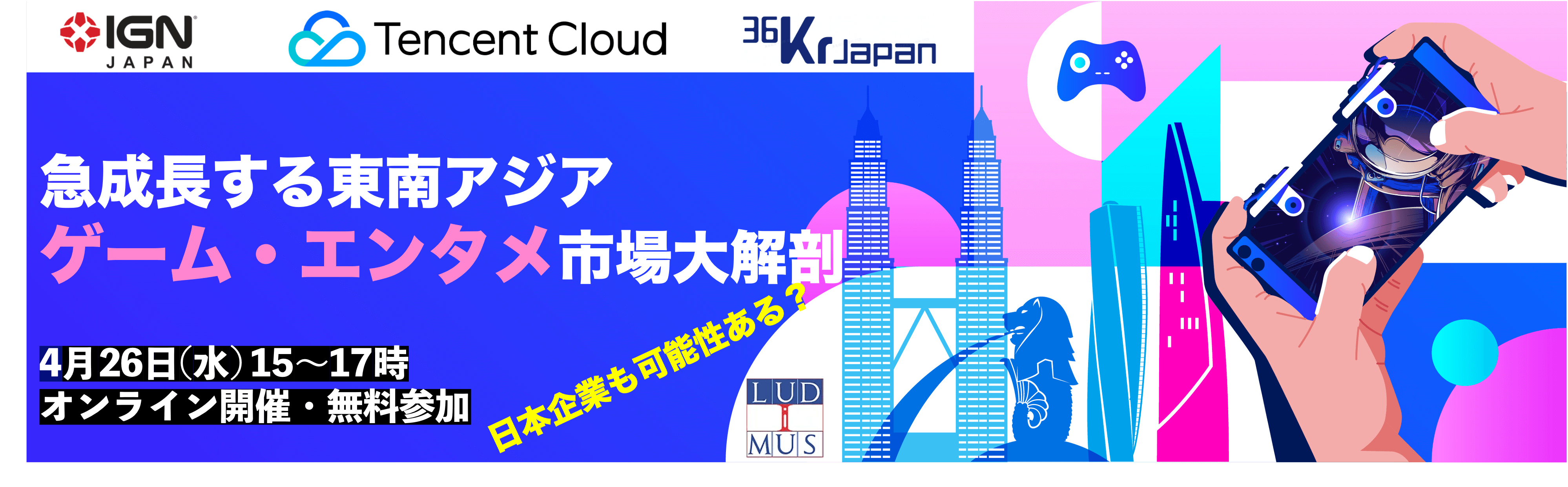 【特別セミナー】急成長する東南アジアのゲーム・エンタメ業界大解剖、日本企業の可能性を探る