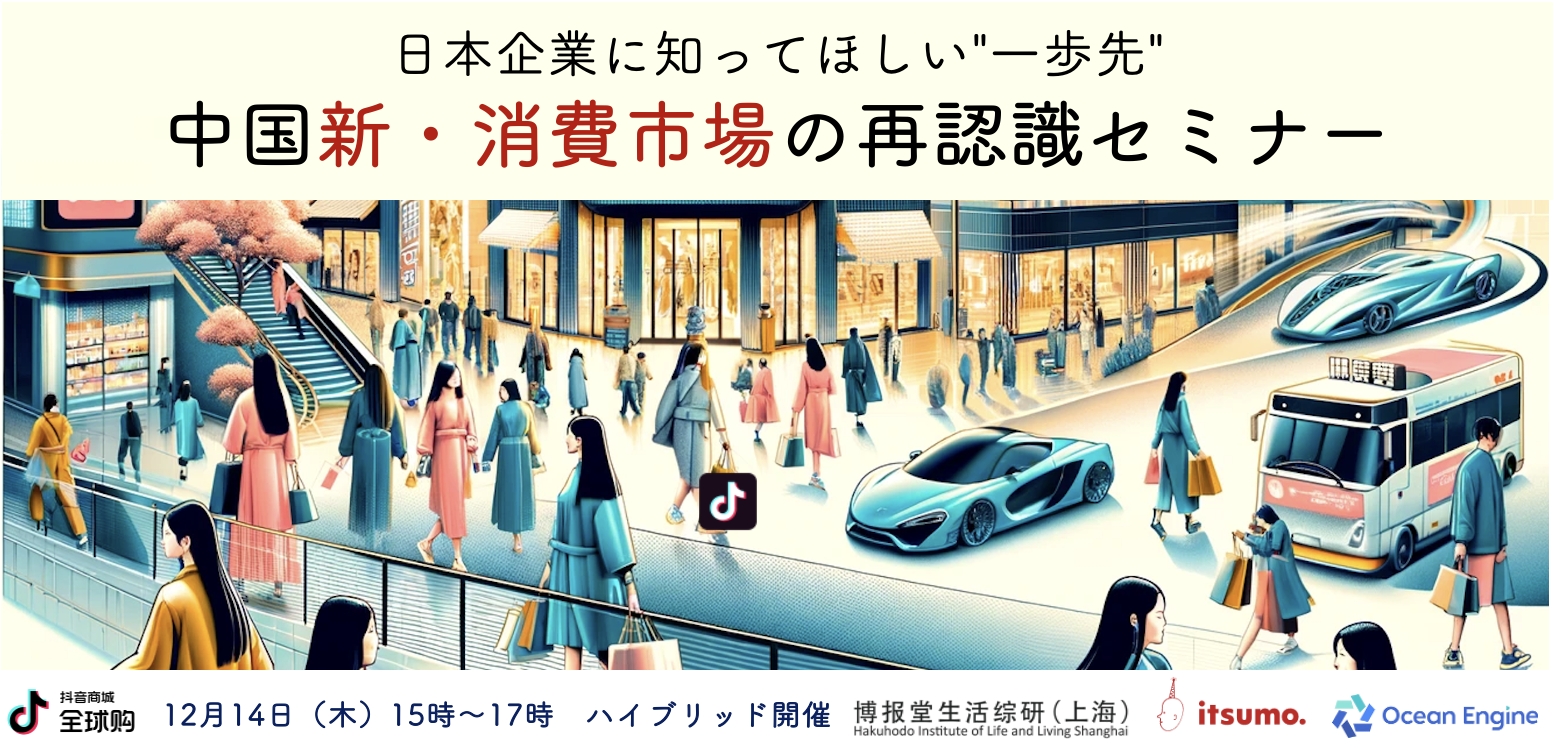 【12/14開催】日本企業に知ってほしい"一歩先"〜中国新・消費市場の再認識セミナー