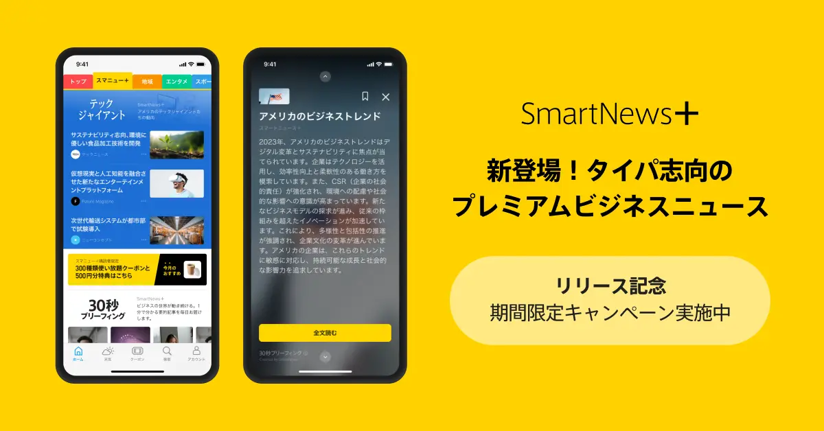 スマートニュース、有料購読サービス「SmartNews+」を開始　国内外25以上のメディア厳選記事が読み放題