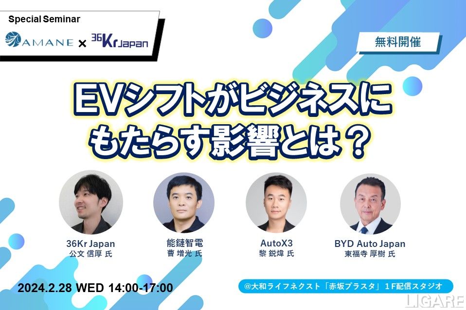 【2/28開催】「EVシフトがビジネスにもたらす影響とは？」ーBYD Auto Japan他3社が登壇