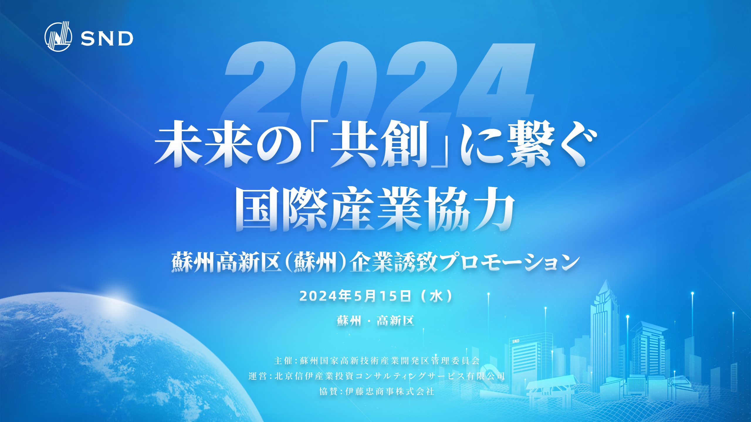 【5/15開催】日本企業の海外進出を総合的支援、 蘇州高新区が提案する「未来の国際産業協力」