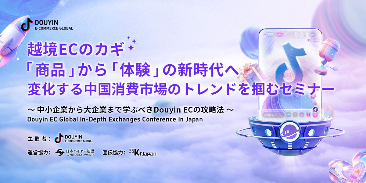 中国向け越境EC、「商品」から「体験」の新時代へ 。中国消費市場のトレンドを改めて理解するセミナー