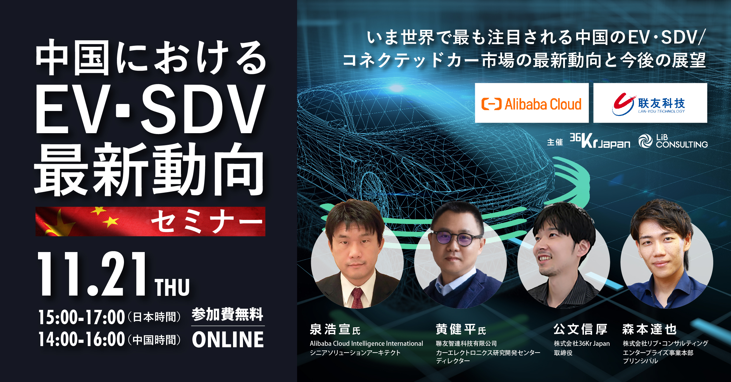 【11/21開催】世界で最も注目される中国のEV・SDV市場の最新動向セミナー