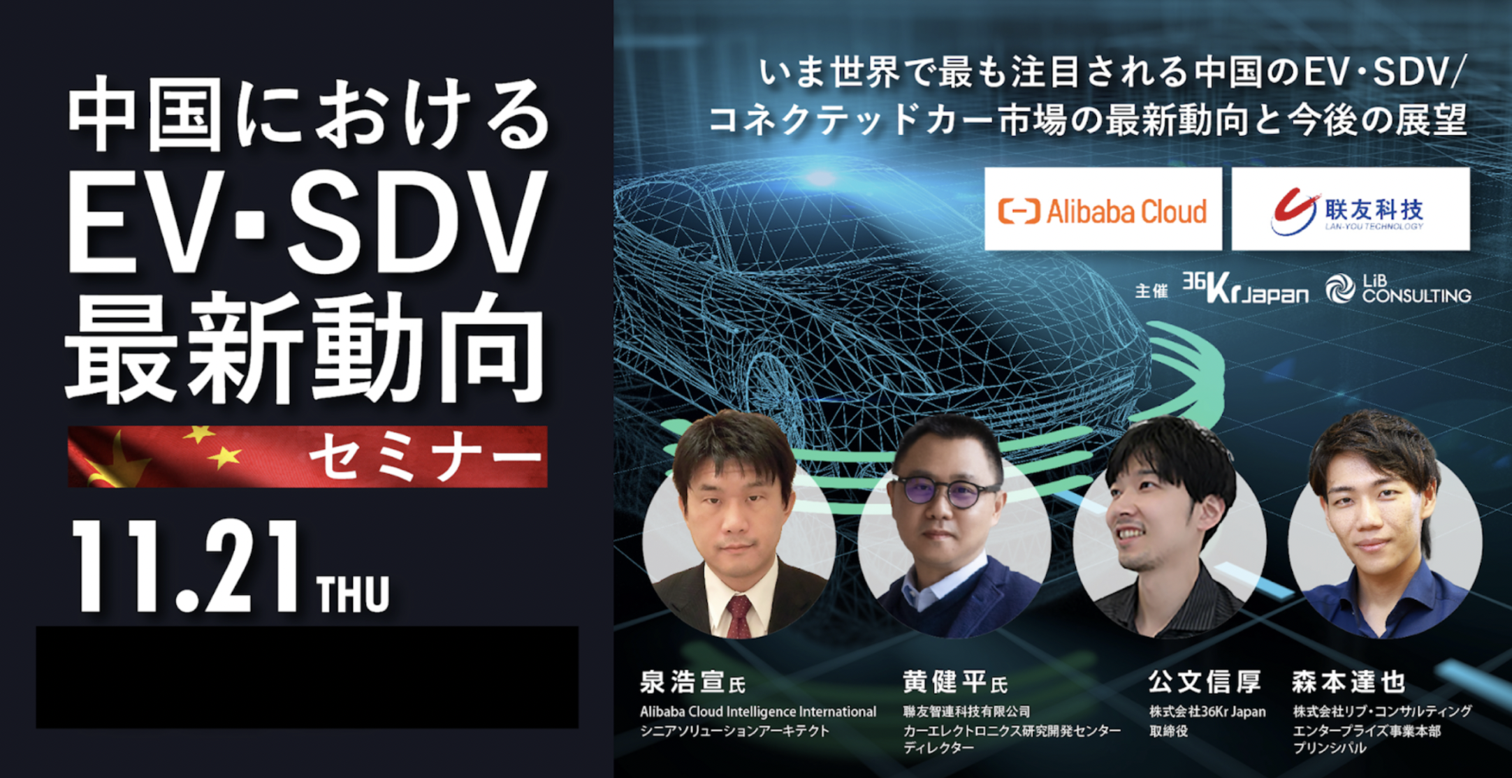世界で最も注目される中国EV・SDV市場の最新動向ーリブ・コンサル×36Kr共同セミナーリポート