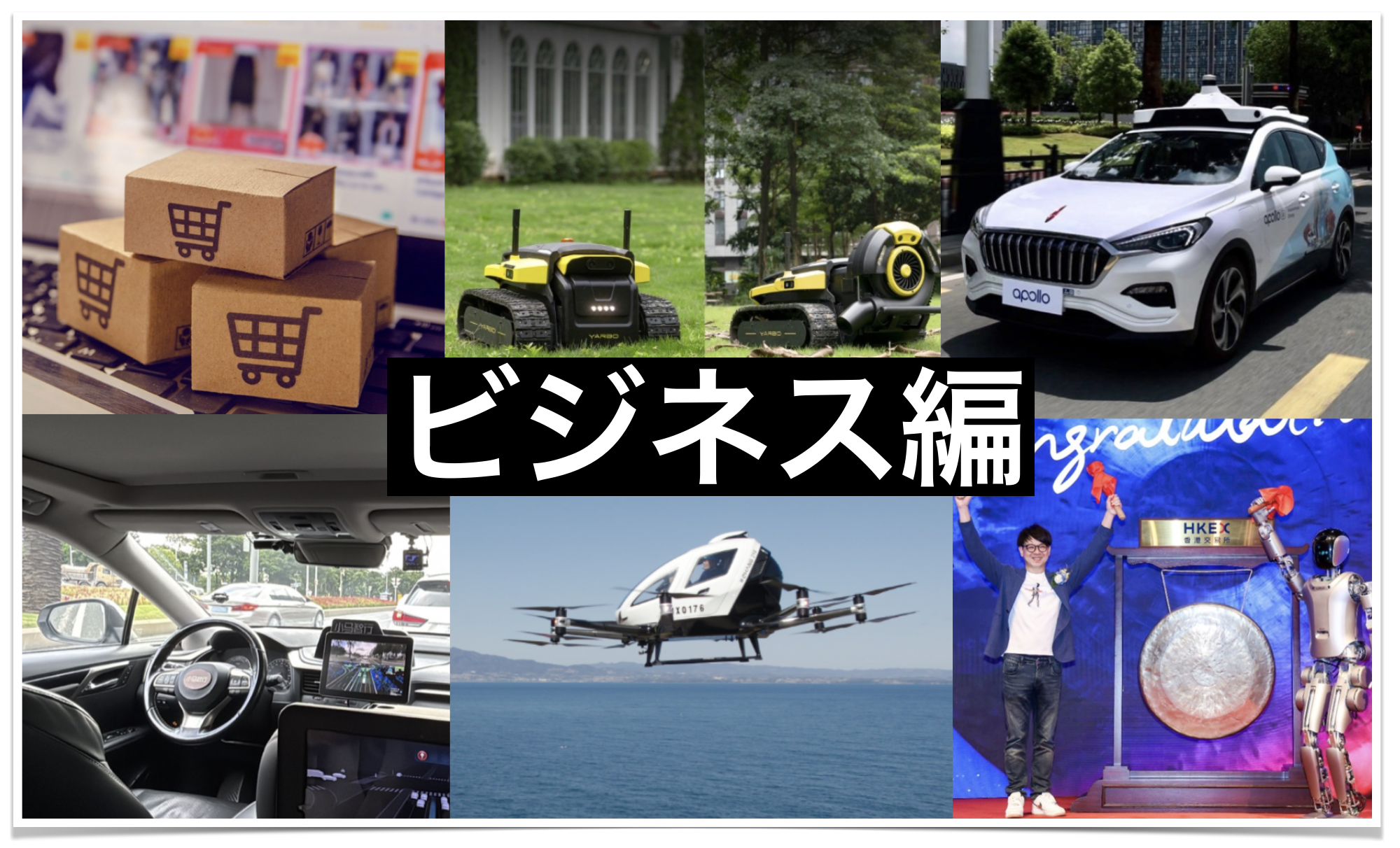 「越境EC」「人型ロボット」「空飛ぶクルマ」⋯2024年の中国ビジネスを知る5つのキーワード【年末特集】