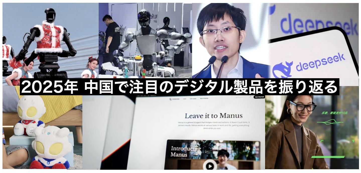 【年末特集】「ヒューマノイド元年」から「DeepSeekショック」まで──2025年注目の中国発デジタル製品を振り返る