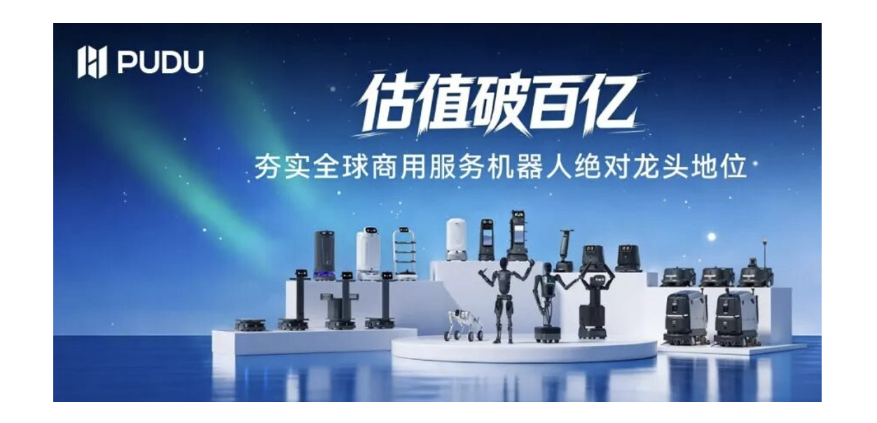 配膳ロボからヒューマノイドまで。中国PUDU、新たに約230億円を調達