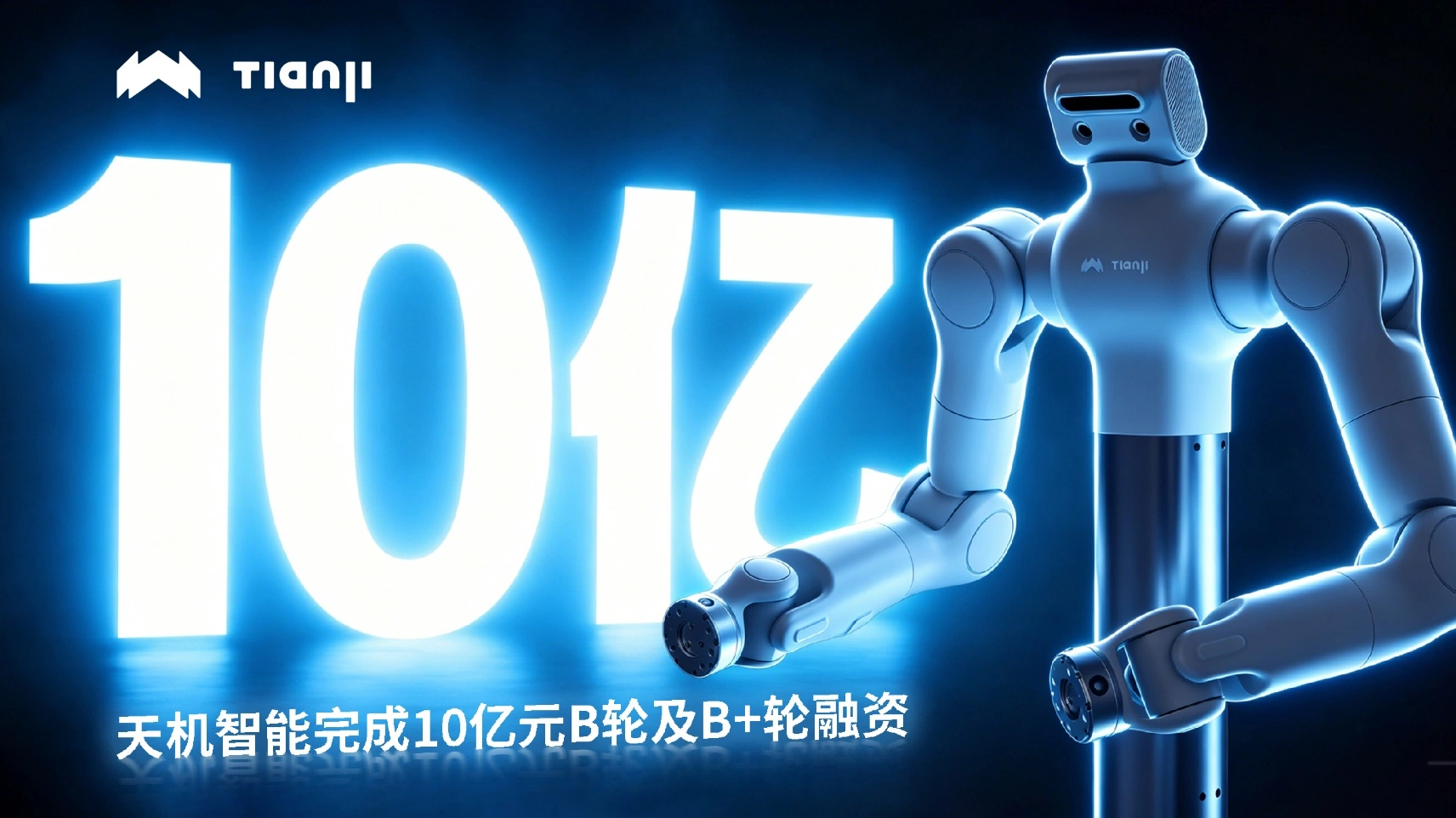 ヒューマノイド向け「双腕」で世界最大級ーー中国・天機智能、240億円調達