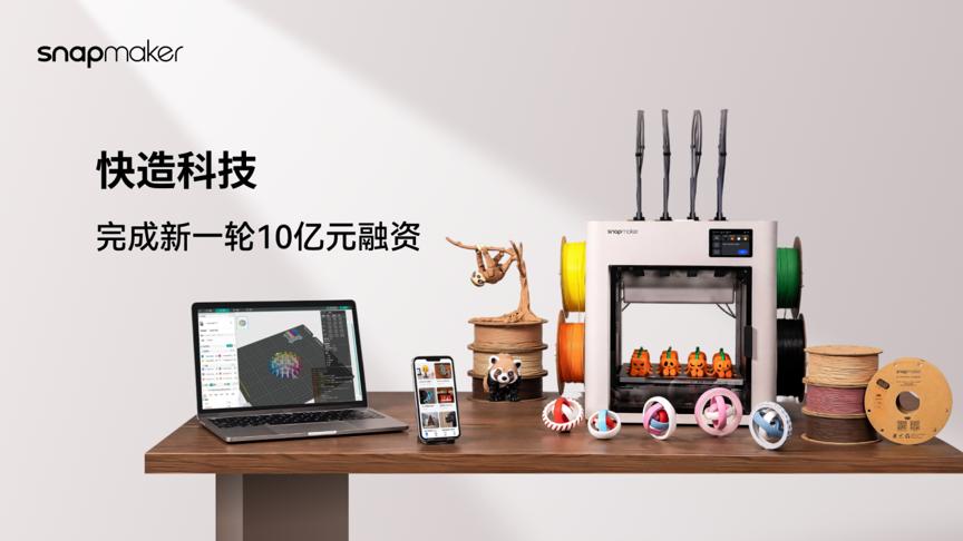 中国発3Dプリンター「Snapmaker」、240億円調達　ヒット製品「U1」で売上10倍