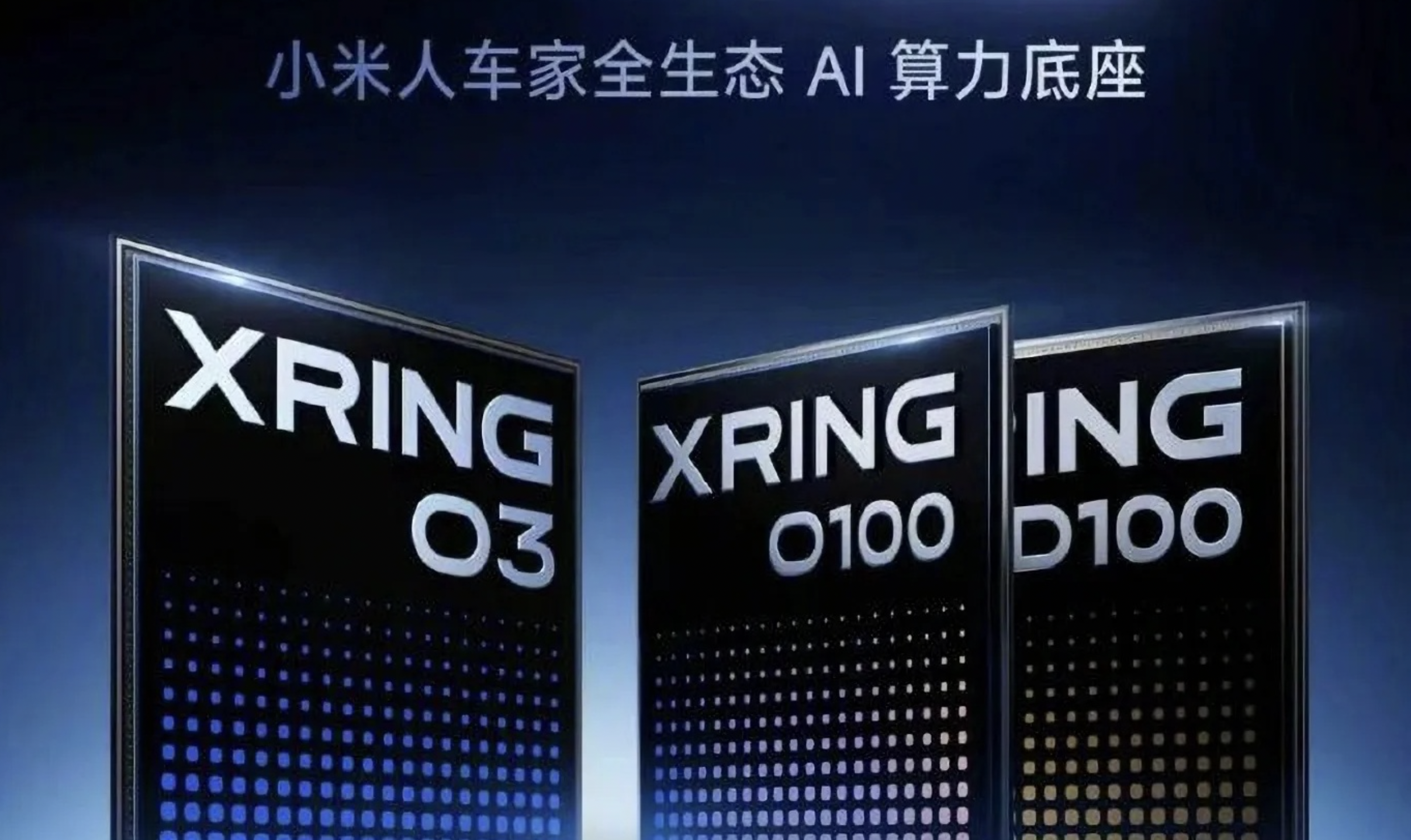 シャオミ、新型3nm SoC「玄戒O3」を量産　AI・自動運転向けチップも開発完了